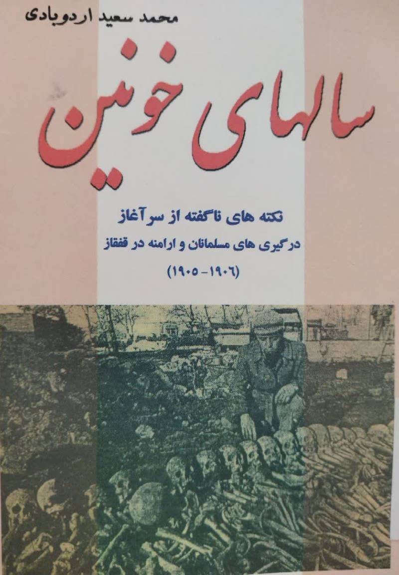 سالهای خونین: ن‍ک‍ت‍ه‌ه‍ای‍ی‌ ن‍اگ‍ف‍ت‍ه‌ از س‍رآغ‍از درگ‍ی‍ری‌ه‍ای‌ م‍س‍ل‍م‍ان‍ان‌ و ارام‍ن‍ه‌ در ق‍ف‍ق‍از ()۱۹۰۶ - ۱۹۰۵