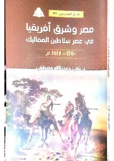 مصر وشرق أفريقيا فى عصر سلاطين المماليك 