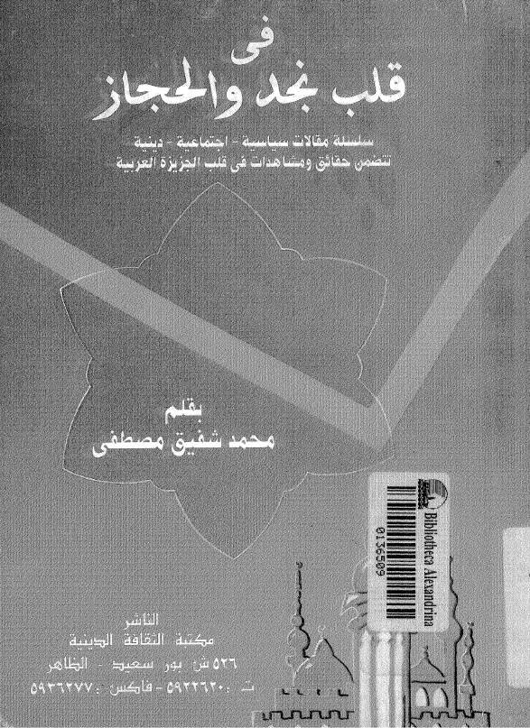 في قلب نجد و الحجاز