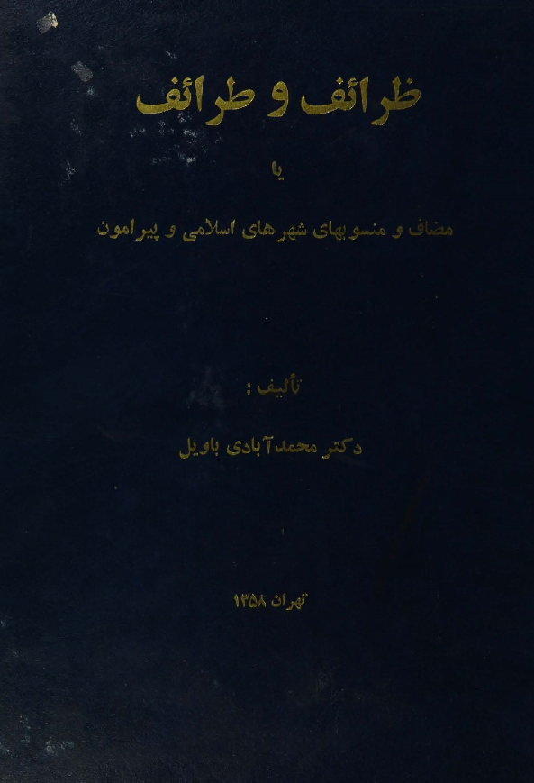 ظرائف و طرائف یا مضاف و منسوب های شهرهای اسلامی و پیرامون