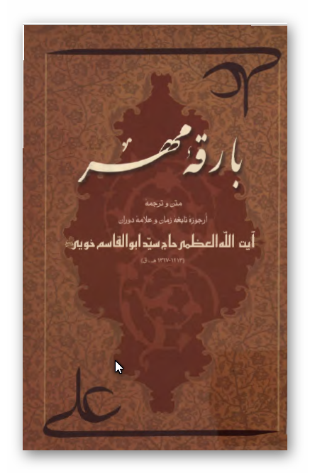 بارقه مهر: متن و ترجمه ارجوزه آیت الله العظمی حاج سید ابو القاسم خوئی