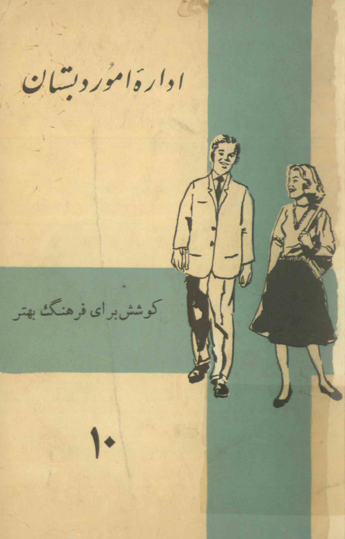 اداره امور دبستان (برای دوره چهار ماهه تکمیلی سپاه دانش و دوره یکساله تربیت معلم و دوره های کارآموزی آموزگاران و مدیران)