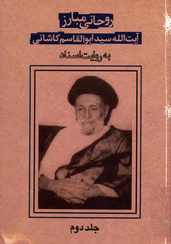 روحاني مبارز آيت الله سيد ابوالقاسم کاشاني به روايت اسناد ج2