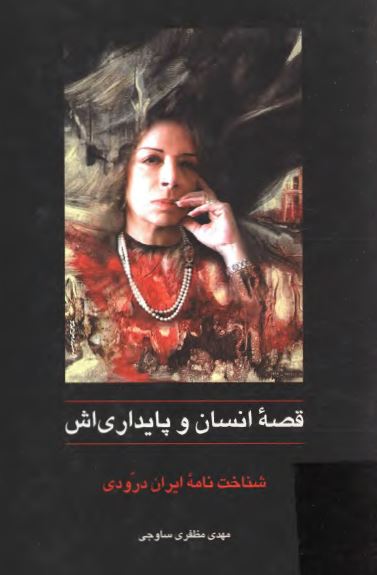 قصه انسان و پايداري اش: شناخت نامه ايران درودی