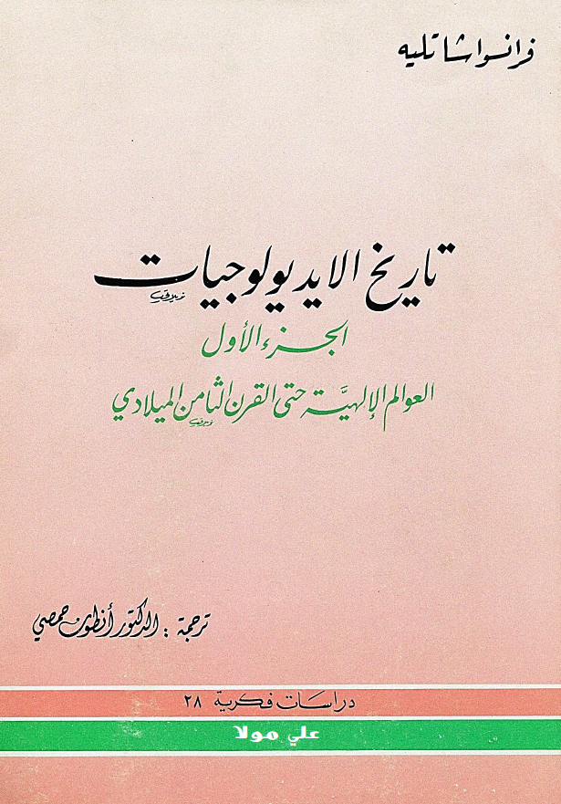 تاريخ الايديولوجيات (العوالم الالهیه حتی القرن الثامن المیلادی)