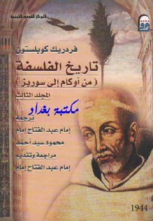 تاريخ الفلسفة المجلد الثالث من أوكام إلى سوريز فردريك كوبلستون