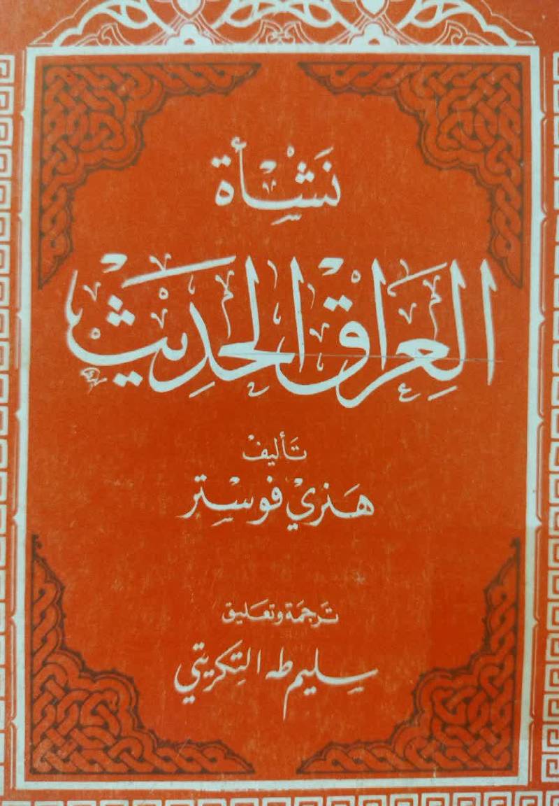 نشاه العراق الحدیث