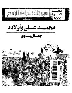 محمد علي و اولاده بناه مصر الحديثة جمال بدوى