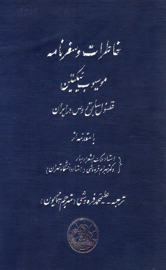 خاطرات و سفرنامه موسيوب نيکتين
