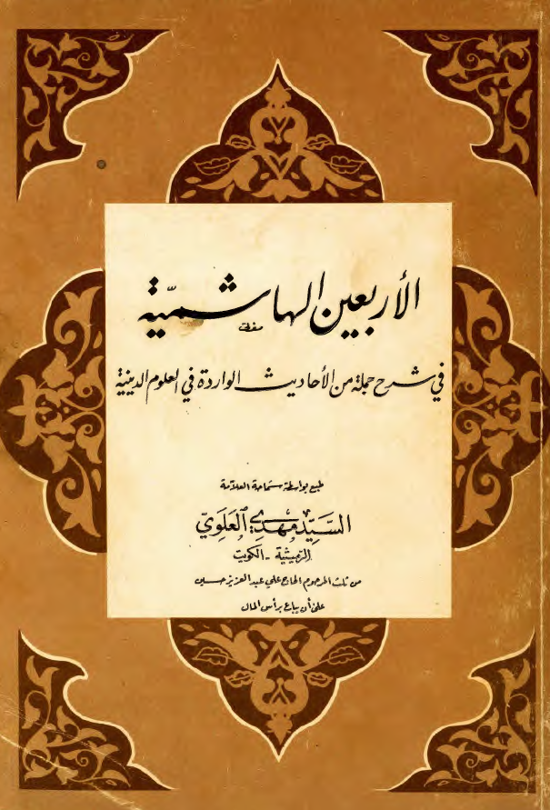 الاربعین الهاشمیه فی شرح جمله من الاحادیث الوارده فی العلوم الدینیه