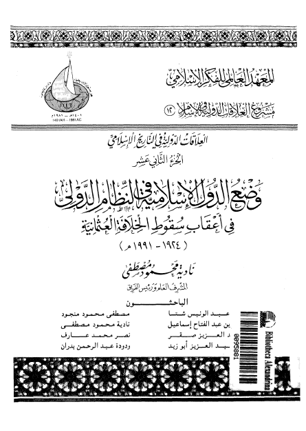 وضع الدول الاسلاميه في النظام الدولي في اعقاب سقوط الخلافه العثمانيه