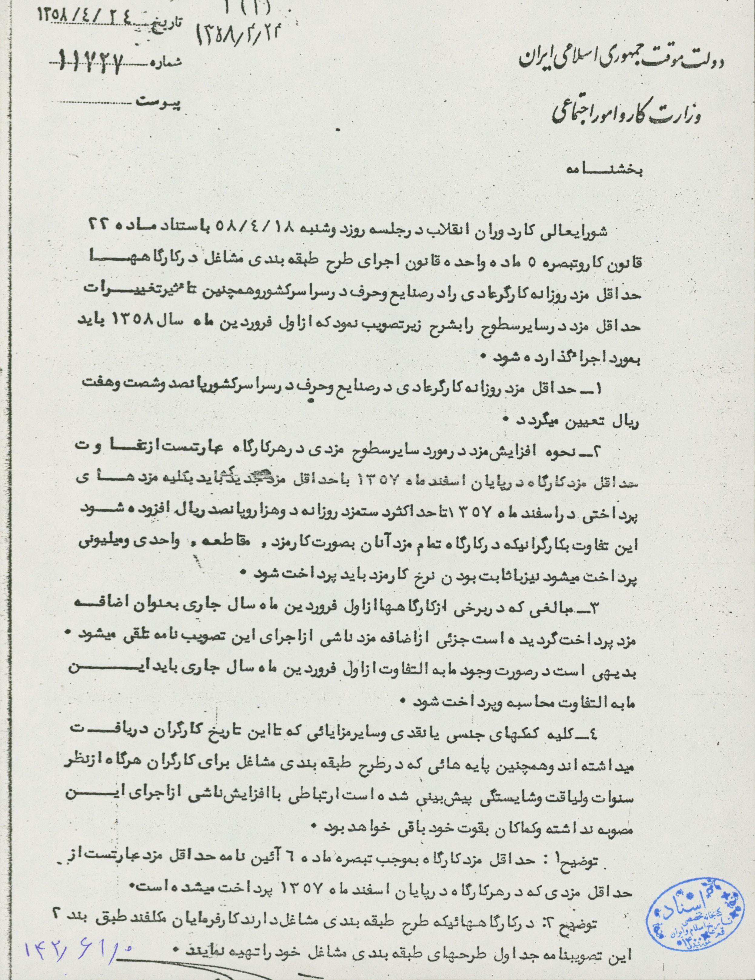 بخشنامه دولت موقت جمهوری اسلامی ایران وزارت کار و امور اجتماعی