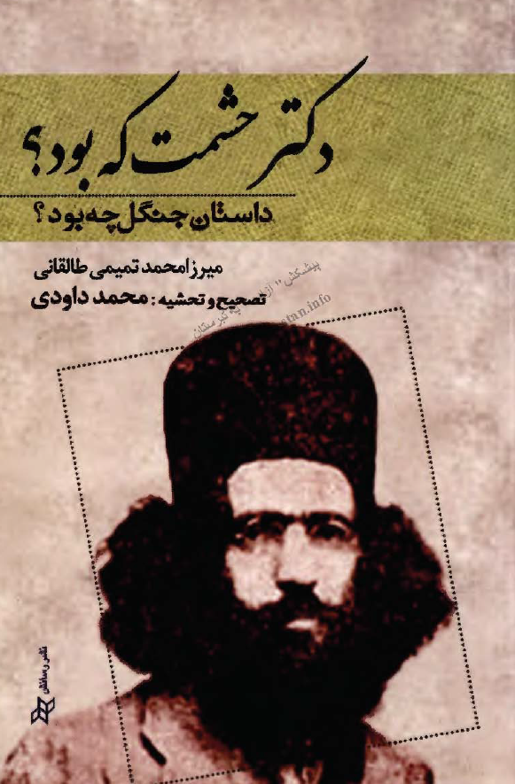 داستان جنگل چه بود؟ دکتر حشمت که بود؟