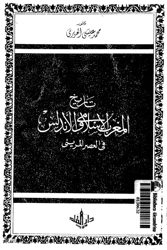 تاریخ المغرب الاسلامی و الاندلس فی العصر المرینی