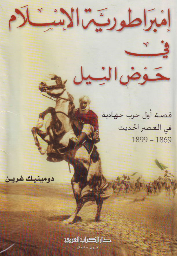 امبراطوریه الاسلام فی حوض النیل: قصه اول حرب جهادیه فی العصر الحدیث 1869 - 1899