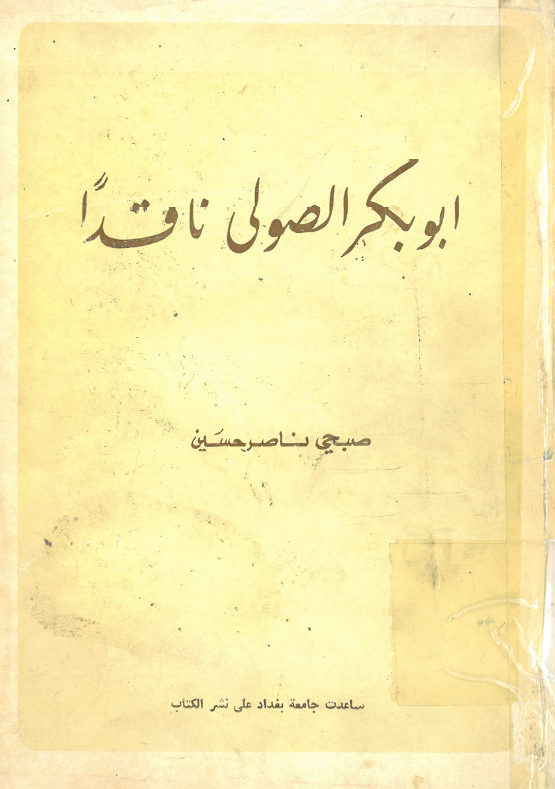 ابوبکر الصولی ناقدا (رساله الماجستیر)