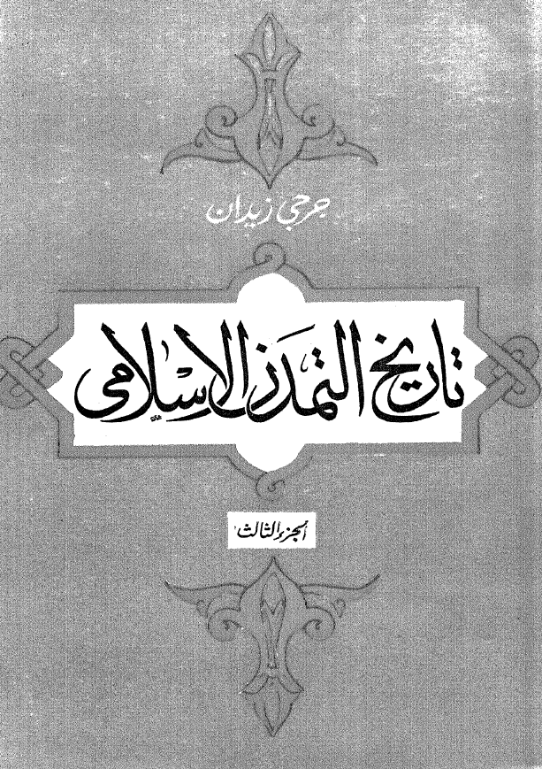 تاريخ التمدن الاسلامي