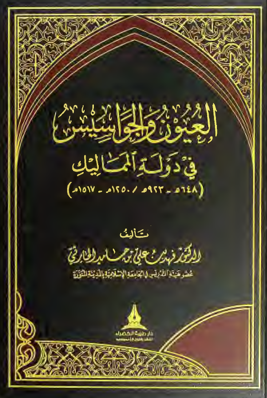العیون و الجواسیس فی دوله الممالیک (648-923 هـ/1250-1517 م)