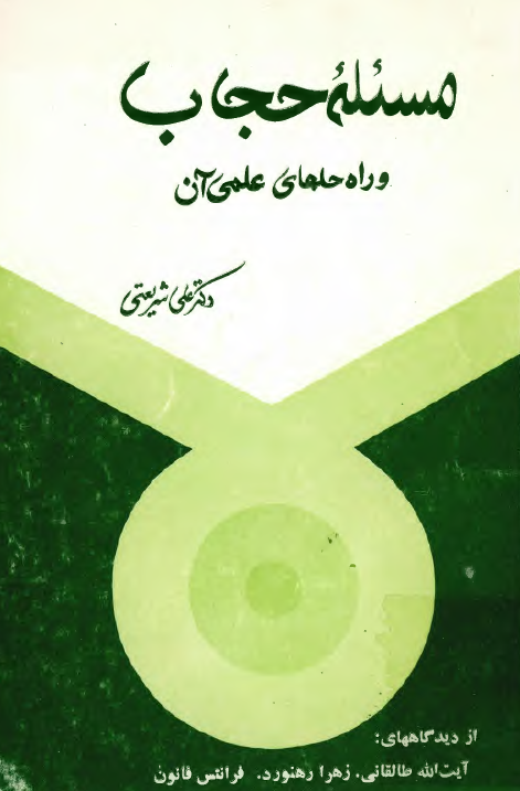مسئله حجاب و راه حل هاي علمي آن (از دیدگاههای: آیت الله طالقانی، زهرا رهنورد، فرانتس فانون)