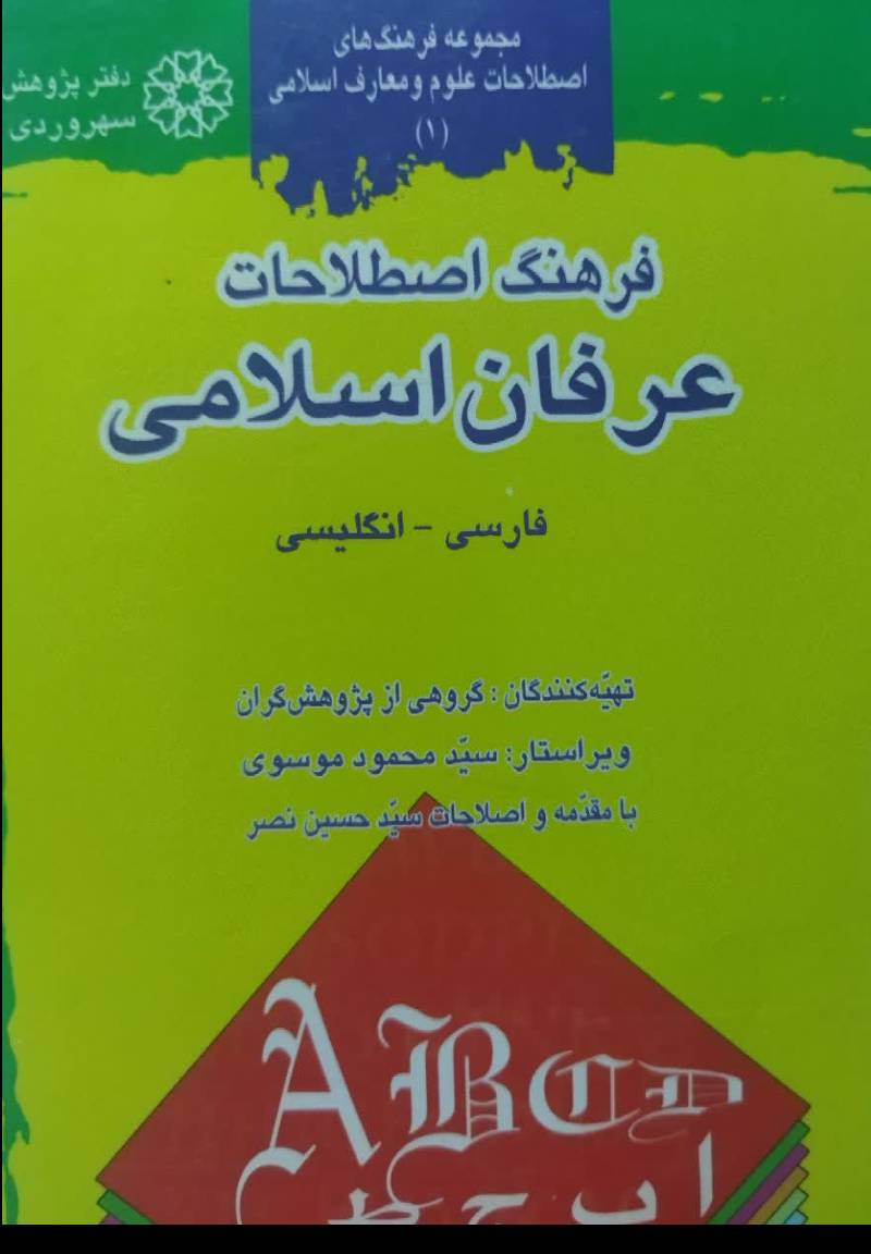  فرهنگ اصطلاحات عرفان اسلامی (فارسی - انگلیسی)