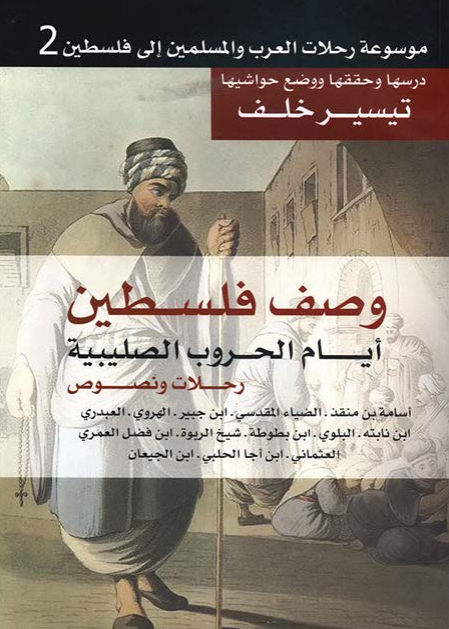 موسوعه رحلات العرب والمسليمن إلي فلسطين 2 - وصف فلسطين أيام الحروب الصليبية؛ رحلات و نصوص