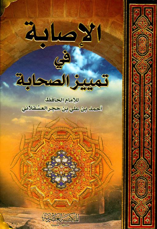 الاصابه فی تمییز الصحابه