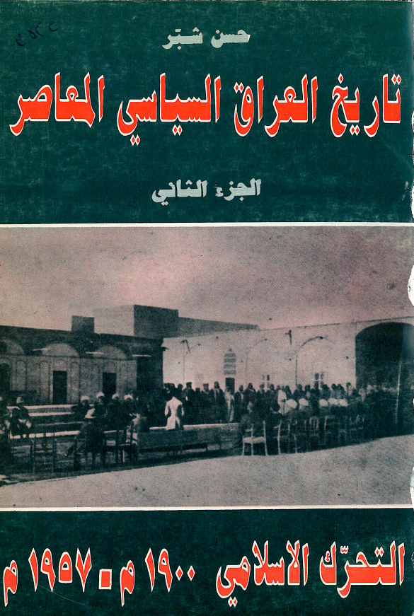 تاريخ العراق السياسي المعاصر؛ التحرک الاسلامی 1957-1900 م