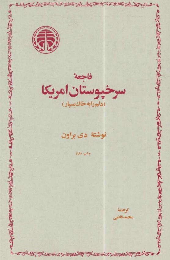 فاجعه سرخپوستان آمريکا (دلم را به خاک بسپار)