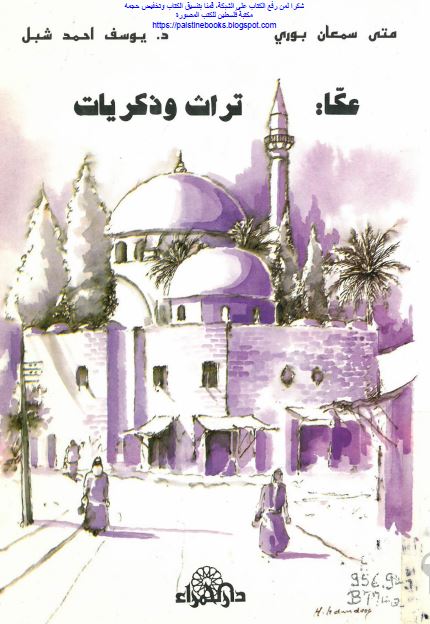 عکا؛ تراث و ذکریات 