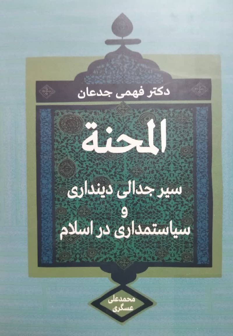 المحنه: سیر جدالی دینداری و سیاستمداری در اسلام "بر اساس منابع اهل سنت"