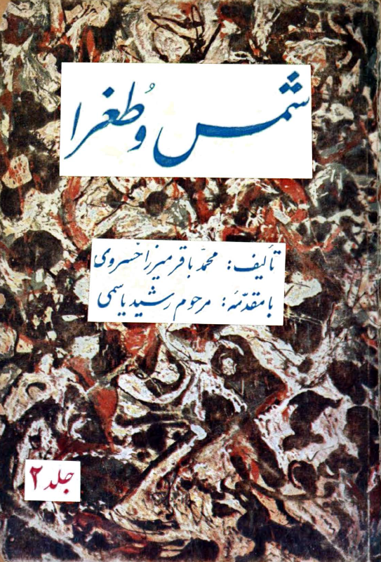 شمس و طغرا