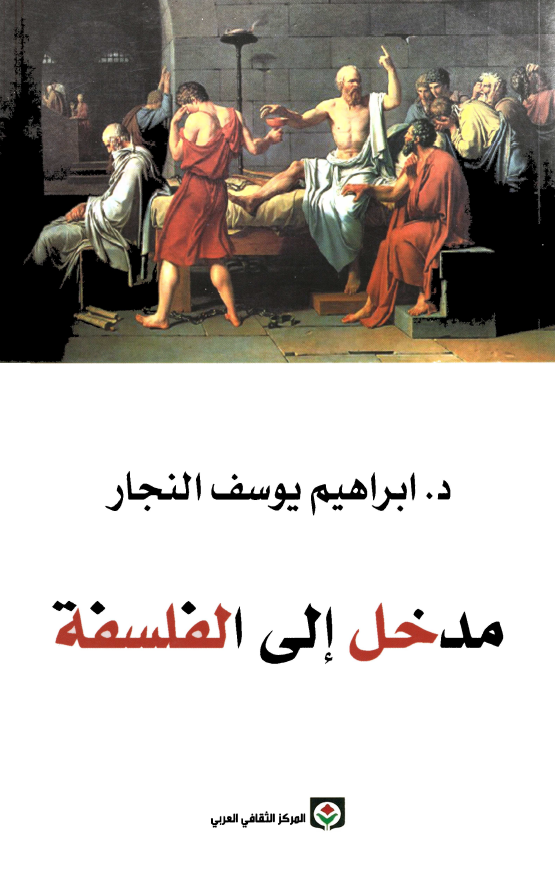 مدخل الی الفلسفه