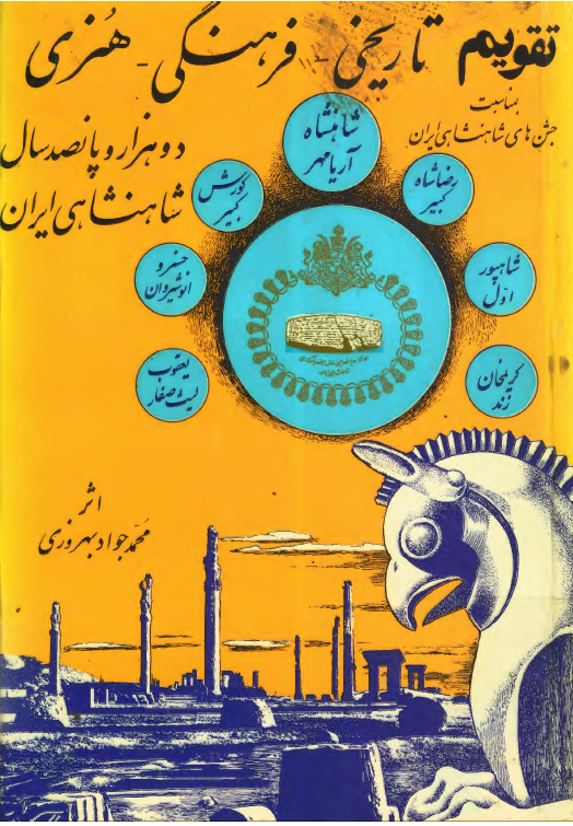 تقويم تاريخی فرهنگی هنری 2500 ساله شاهنشاهی ايران
