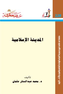 المدينة الاسلامية الدكتور محمد عبد الستار عثمان