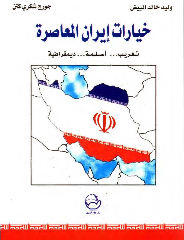 خيارات ايران المعاصره - تغريب. اسلمه. ديمقراطيه