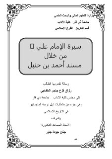 الامام علي في مسند ابن حنبل