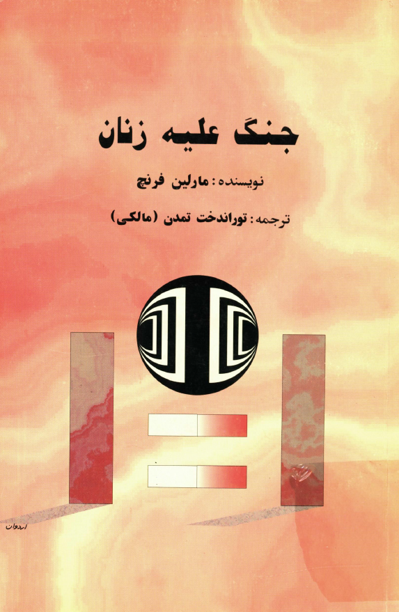 جنگ علیه زنان