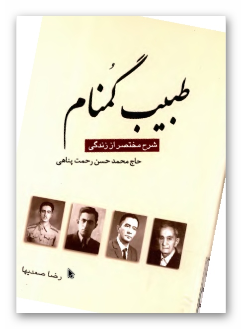 طبيب گمنام: شرح مختصر از زندگي حاج محمد حسن رحمت پناهي 