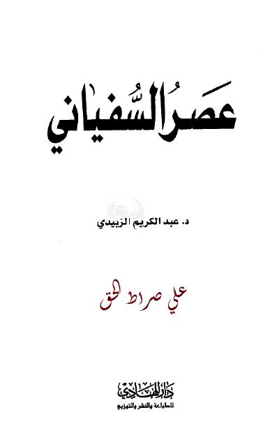 عصر السفیانی 