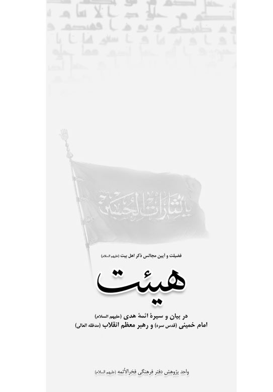 هيئت: فضيلت و آيين مجالس ذکر اهل بيت (ع) در بيان و سيره ائمه هدي (ع)، امام خميني (ره) و رهبر معظم انقلاب