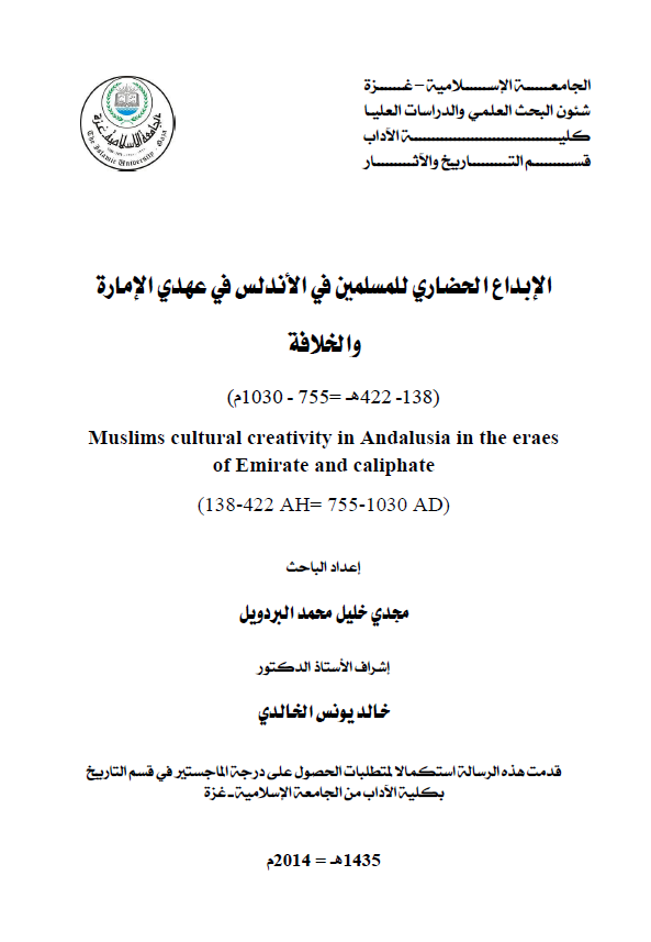 الابداع الحضاری للمسلمین فی الاندلس فی عهدی الاماره و الخلافه (138-422 هـ/755-1030 م) (رساله الماجستیر)