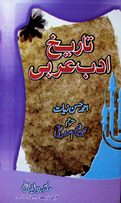 تاریخ ادب عربی