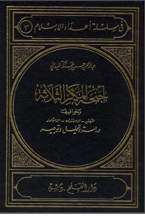 اجنحه المکر الثلاثه
