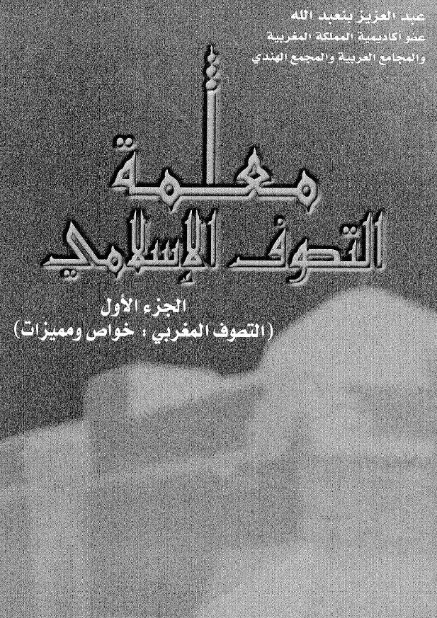 معلمه التصوف الاسلامی (التصوف المغربی: خواص و ممیزات)
