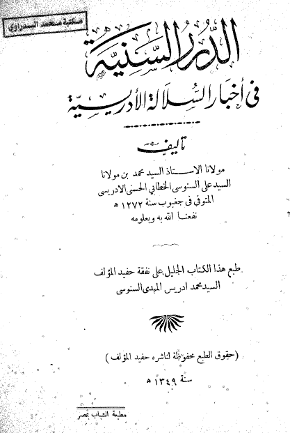 الدرر السنیة فی أخبار السلالة الإدریسیة