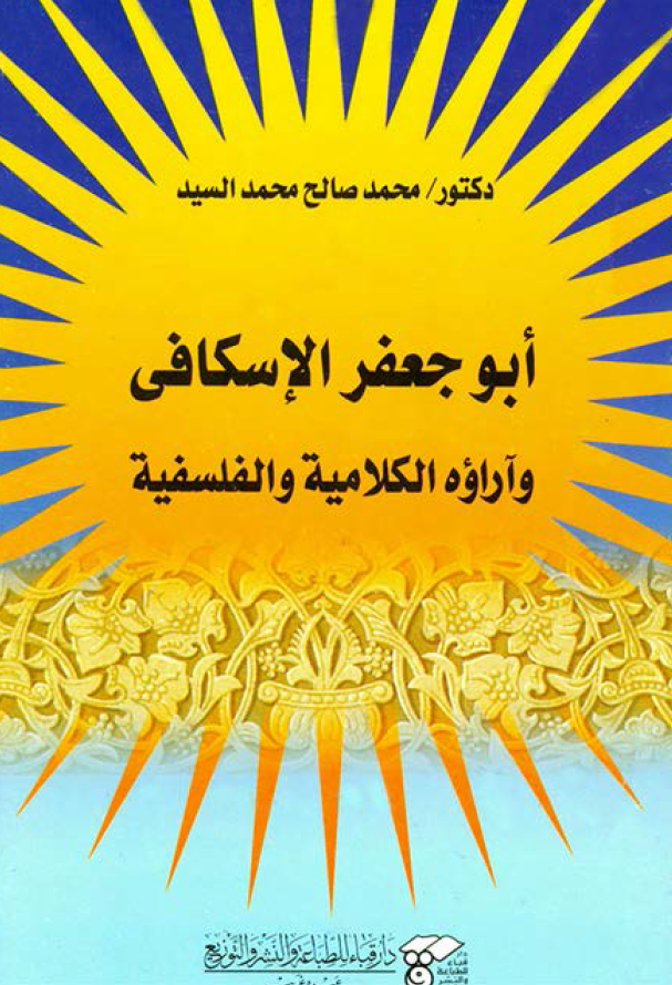ابو جعفر الاسکافي و آراوه الکلاميه و الفلسفيه