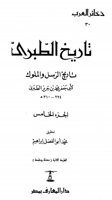 تاریخ الطبری تاریخ الرسل و الملوک