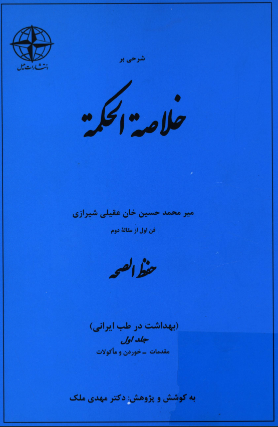 شرحی بر خلاصه الحکمه؛ فن اول از مقاله دوم: حفظ الصحه (بهداشت در طب ايرانی، خوردن و ماکولات)
