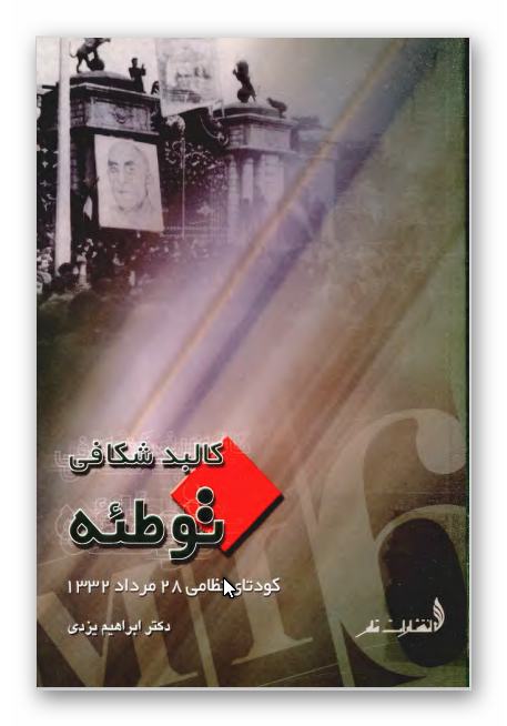 کالبدشکافی توطئه: کودتای نظامی 28 مرداد 1332