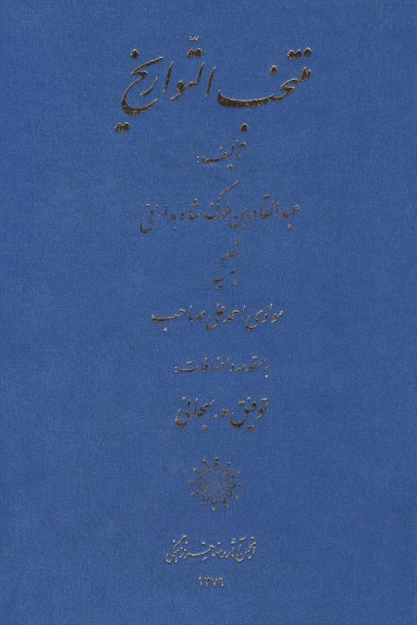 منتخب التواريخ